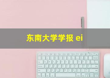 东南大学学报 ei